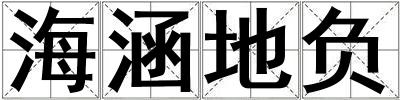 海涵地負