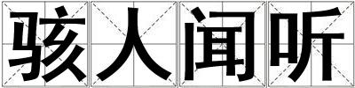 駭人聞聽