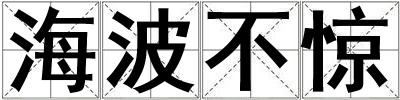 海波不驚