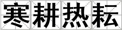 寒耕熱耘