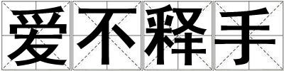 愛不釋手