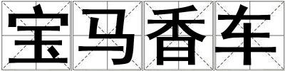 寶馬香車
