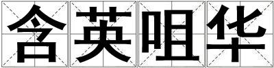含英咀華