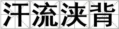 汗流浹背