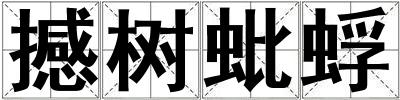 撼樹蚍蜉