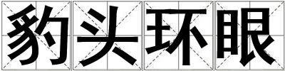 豹頭環眼