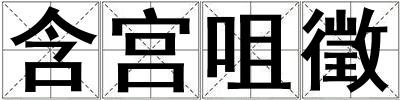 含宮咀徵