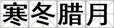 寒冬臘月