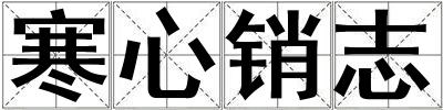 寒心銷志