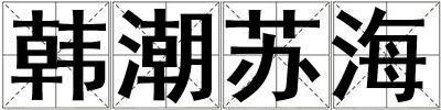 韓潮蘇海