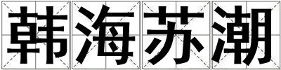 韓海蘇潮