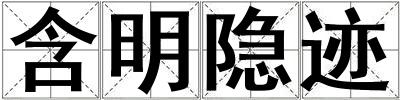 含明隱跡