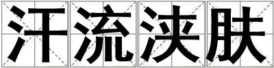 汗流浹膚