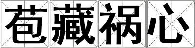 苞藏禍心