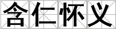 含仁懷義