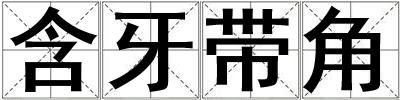 含牙帶角