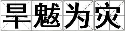 旱魃為災
