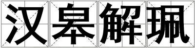 漢皋解珮