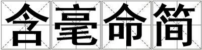 含毫命簡