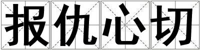 報仇心切