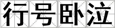 行號(hào)臥泣