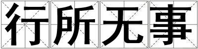 行所無事