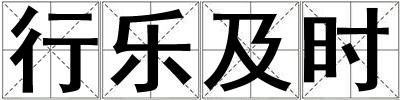 行樂及時(shí)