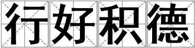 行好積德