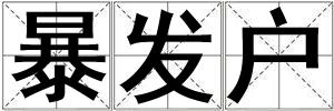 暴發戶