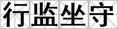 行監(jiān)坐守