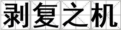 剝復之機