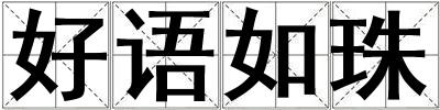 好語如珠