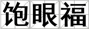 飽眼福