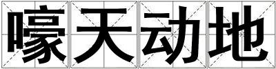 嚎天動(dòng)地