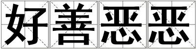 好善惡惡