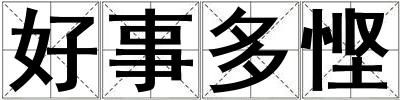 好事多慳