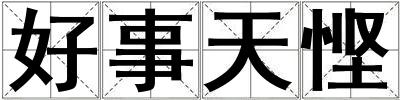 好事天慳