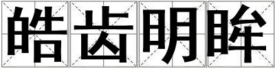 皓齒明眸
