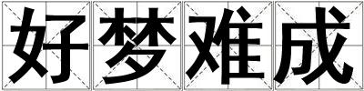 好夢難成