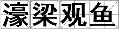 濠梁觀魚(yú)