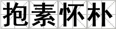 抱素懷樸