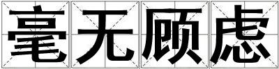 毫無(wú)顧慮