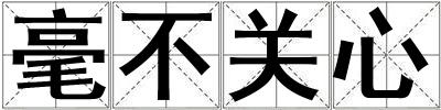 毫不關心