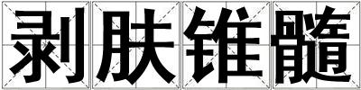 剝膚錐髓