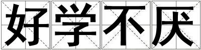 好學不厭