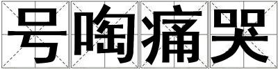 號啕痛哭