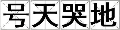 號天哭地