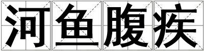 河魚(yú)腹疾