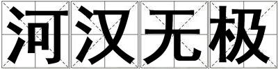 河漢無極