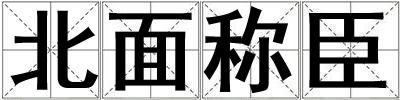 北面稱臣